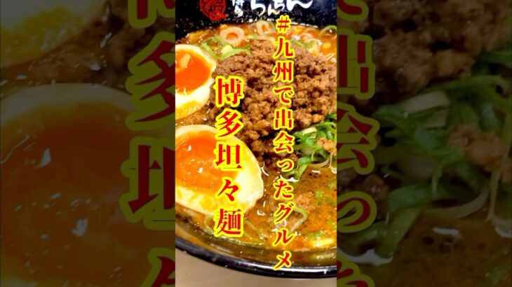 【九州グルメ】やみつきの味わい！人気の博多担々麺を食す！#ラーメン #担々麺 #博多 #ランチ #グルメ #人気 #至高のグルメ #おひとり様 #おひとりさま #九州 #kyushu #hakata