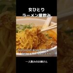 【女ひとり飲み】東京担々麺はここ。ラーメン屋飲み、大好きなラーメン屋#ひとり飯#shorts #一人飲み #韓国人