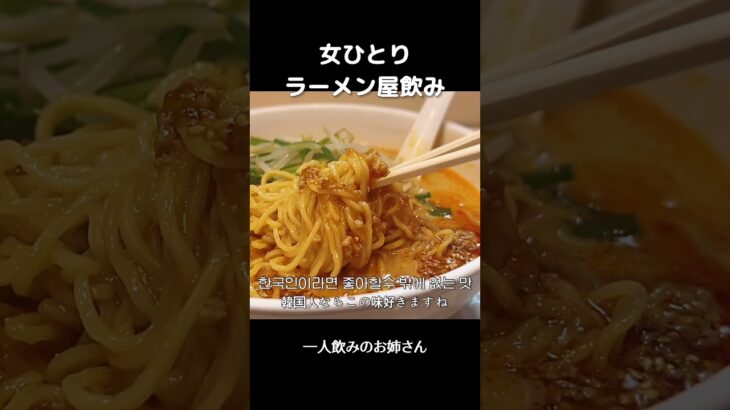 【女ひとり飲み】東京担々麺はここ。ラーメン屋飲み、大好きなラーメン屋#ひとり飯#shorts #一人飲み #韓国人