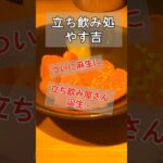 【麻生・新琴似】肉刺しが自慢の立ち飲み屋丨立呑み処 やす吉 #肉刺し #麻生 #shorts