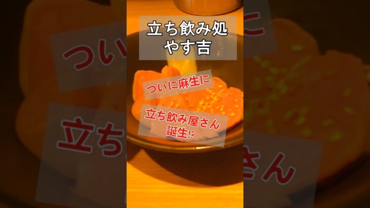 【麻生・新琴似】肉刺しが自慢の立ち飲み屋丨立呑み処 やす吉 #肉刺し #麻生 #shorts