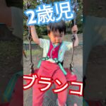 一人で座れるようになりました！#shorts #子供 #子供のいる暮らし #kids #2歳  #子育て #どういう状況 #息子 #かわいい #公園 #ブランコ #遊び #散歩 #一人で