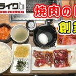 【焼肉ライク】焼肉の日＆創業祭