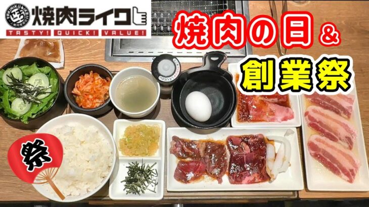 【焼肉ライク】焼肉の日＆創業祭