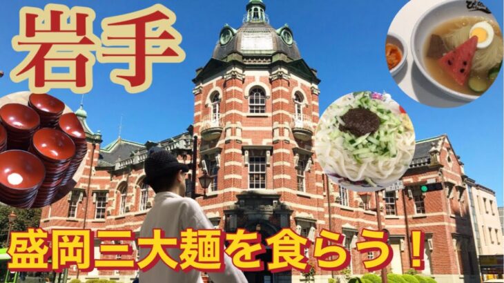 旅男カミーが行く　岩手　盛岡三大麺を食らう