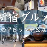 【アラ古希ののんびり散歩】大人が一人でも楽しめ、美味しさ抜群のお勧め平日ランチ＆カフェ