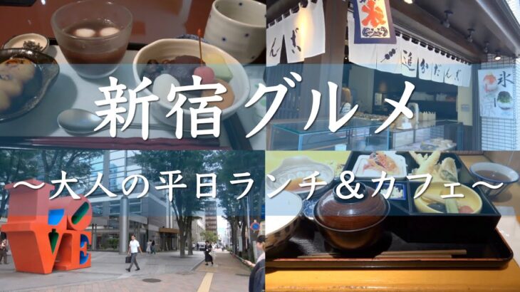 【アラ古希ののんびり散歩】大人が一人でも楽しめ、美味しさ抜群のお勧め平日ランチ＆カフェ