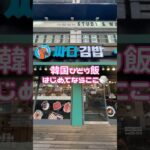 韓国旅行🇰🇷ひとりご飯チェーン店