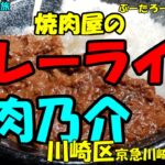 おっさんの一人旅　焼肉　乃介　川崎区　京急川崎駅　（ランチ）