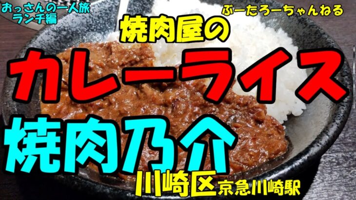 おっさんの一人旅　焼肉　乃介　川崎区　京急川崎駅　（ランチ）