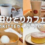 【梅田カフェ】お洒落で心地よい！一人時間が楽しめるおすすめカフェ