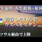 【ウズベク一人旅】青春を取り戻せ！中年弱男、ウズベキスタンで人生最後の夏休みを全力で全うする旅の始まり