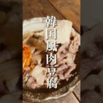 韓国風肉豆腐 #ひとりごはん #簡単男飯 #料理 #男子ごはん #簡単レシピ #男子ご飯 #自炊 #男の料理