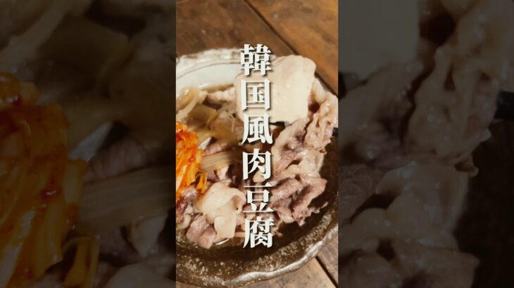 韓国風肉豆腐 #ひとりごはん #簡単男飯 #料理 #男子ごはん #簡単レシピ #男子ご飯 #自炊 #男の料理