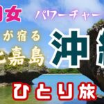 【５０女夏の沖縄ひとり旅】久々の沖縄「１泊２日」／レンタカーで中部「うるま市」をドライブ／神々が宿る『浜比嘉島』で琉球神話に触れる／パワースポット巡りで心身整う１日