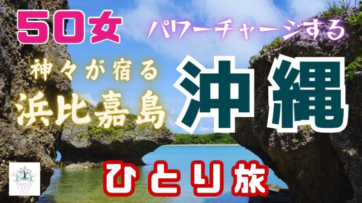 【５０女夏の沖縄ひとり旅】久々の沖縄「１泊２日」／レンタカーで中部「うるま市」をドライブ／神々が宿る『浜比嘉島』で琉球神話に触れる／パワースポット巡りで心身整う１日