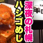 【ひとり旅】チャンネル史上最も贅沢なハシゴ！深夜に北海道めしを食って寝る！【飯テロ】