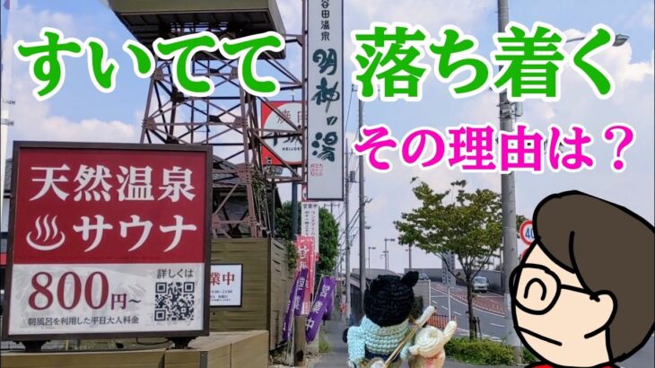 大谷田温泉 明神の湯   休日でもすいています。泉質重視派、おひとりさま向け。ワーキングスペース豊富。  【東京都足立区】