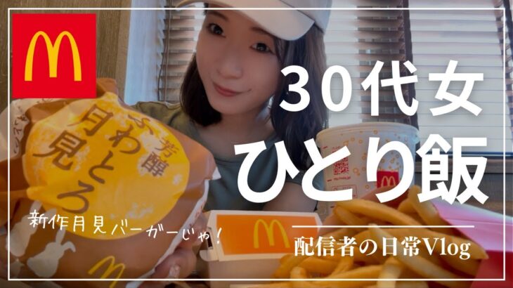 【配信者の日常】月見バーガー食べるひとり女飯