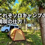 【ソロキャンプ】絶品キャンプ飯で、快適な秋キャンプ。青森県 東北町 わかさぎ公園浜台キャンプ場。