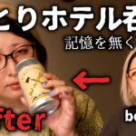 セブンのおつまみでホテル飲みしたら記憶を無くしました【ビジホ飲み】