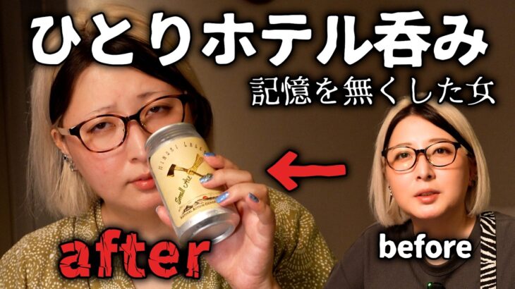 セブンのおつまみでホテル飲みしたら記憶を無くしました【ビジホ飲み】