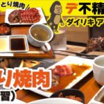 お肉屋さん【ダイリキ】の「ひとり焼肉」初体験。【愛知県刈谷市】