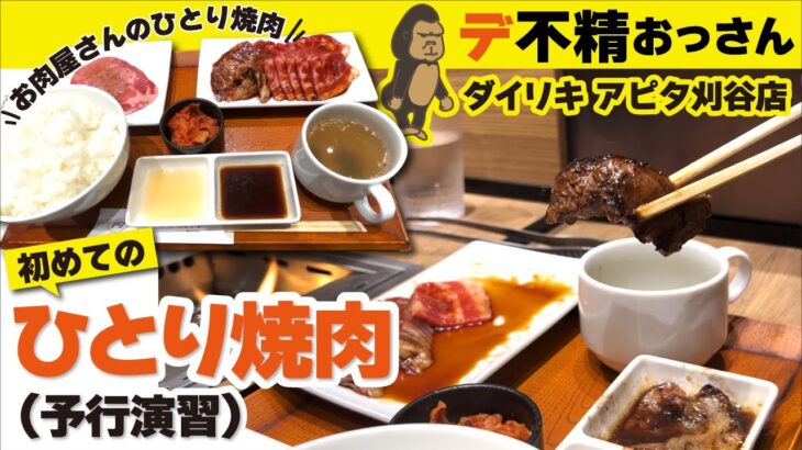 お肉屋さん【ダイリキ】の「ひとり焼肉」初体験。【愛知県刈谷市】