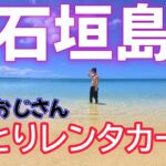 【アラフィフ】レンタカーで巡る石垣島一人旅【独身男】