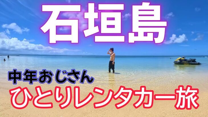 【アラフィフ】レンタカーで巡る石垣島一人旅【独身男】