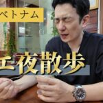 【孤独のベトナム】おっさん一人夜散歩で感じるフエの静かな魅力