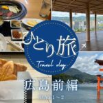 【ひとり旅】広島前編　広島・宮島旅　焼肉天国から灼熱の地獄へ、夏休みのマリーナと人生二度目の宮島観光へ