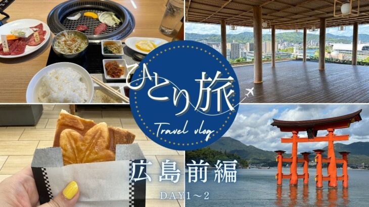 【ひとり旅】広島前編　広島・宮島旅　焼肉天国から灼熱の地獄へ、夏休みのマリーナと人生二度目の宮島観光へ