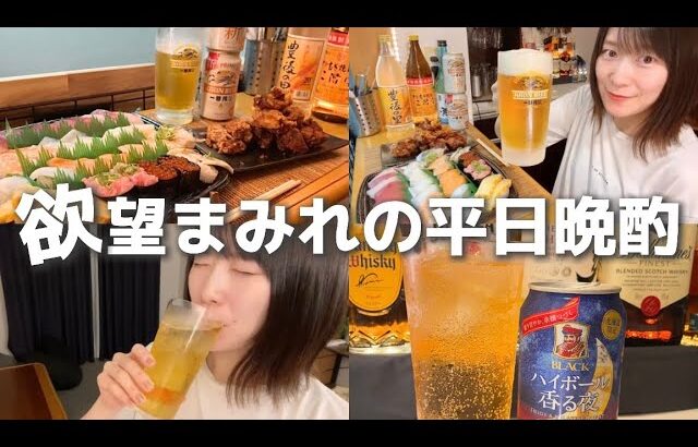 背徳飯で飲む。ひとり晩酌で大人を楽しむ┆チートデイ┆女ひとり┆大食い