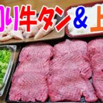 厚切り牛タン＆上ミノ【一人焼肉】肉のオカヤマ焼肉シリーズ！コリコリ食感の牛たんとミノで焼肉晩酌！≪焼肉≫≪ホルモン≫≪肉≫