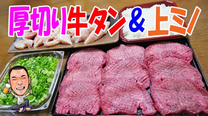 厚切り牛タン＆上ミノ【一人焼肉】肉のオカヤマ焼肉シリーズ！コリコリ食感の牛たんとミノで焼肉晩酌！≪焼肉≫≪ホルモン≫≪肉≫