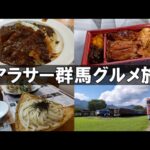 【ひとり旅】アラサー男の群馬グルメ旅【群馬旅行】