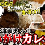 数量限定過ぎる！けど、めっちゃ美味い！”絶品あいがけカレー”を突撃して来た。【福岡/北九州グルメ】【ひとり飯/食べ歩き】