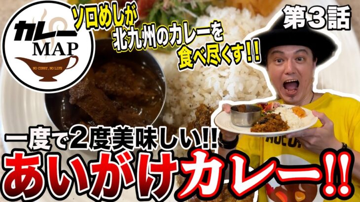 数量限定過ぎる！けど、めっちゃ美味い！”絶品あいがけカレー”を突撃して来た。【福岡/北九州グルメ】【ひとり飯/食べ歩き】