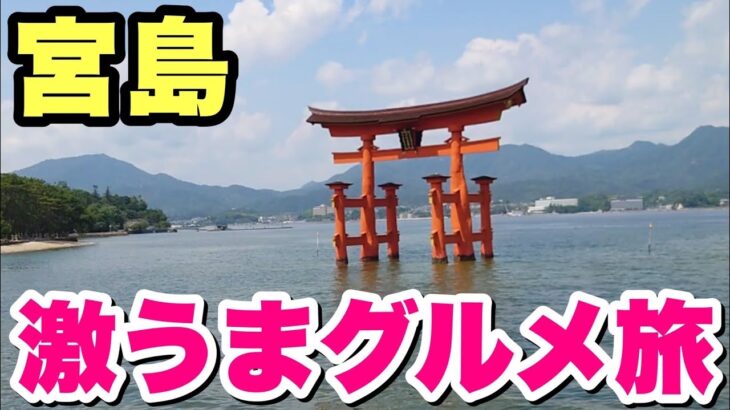 【ひとり旅】牡蠣！穴子飯！揚げもみじ饅頭！日本三景宮島で広島名物を爆食い！【飯テロ】