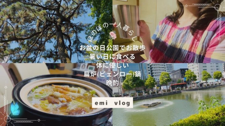 【ひとり暮らしvlog】お盆の日公園でお散歩/暑い日に食べる体に優しい扁炉（ピエンロー）鍋 晩酌