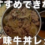 ソロ飯vlog｜昨日の残りで牛丼｜ひとり暮らし　一人前　レシピ　晩ごはん