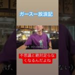 だるい瞬間#ヒッチハイク#バックパッカー#日本一周#旅人#一人旅#観光#ブイログ#vlog#タバコ#1人飲み#居酒屋