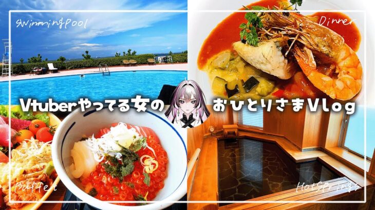 【おひとりさまvlog】普段Vtuberやってる女の夏休み1泊2日温泉旅行｜ラビスタ観音崎テラス｜泳いで飲んで食べて爆食チートディ #女子旅 #一人旅 #ホカンス #vlog #vtuber #旅行