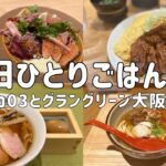 【大阪梅田】女ひとりランチ｜バルチカ03とグラングリーン大阪！