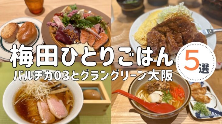 【大阪梅田】女ひとりランチ｜バルチカ03とグラングリーン大阪！