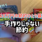 【月10万円の節約ひとり暮らしの食事】節約ごはん/食費/出来合いもの/シンプルごはん/貧乏飯/作り置き