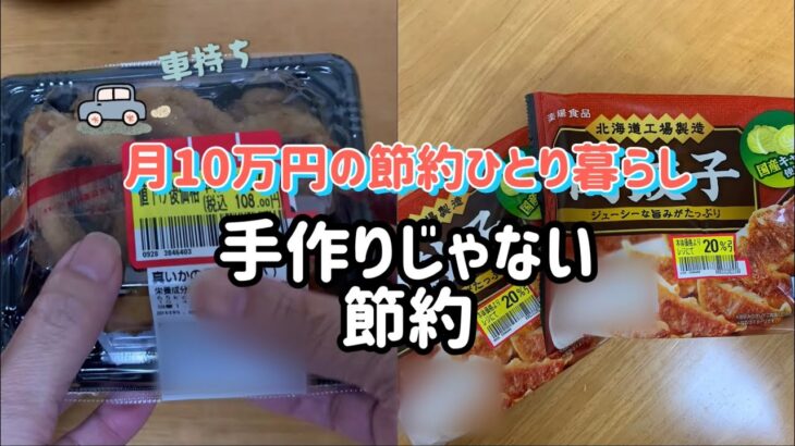 【月10万円の節約ひとり暮らしの食事】節約ごはん/食費/出来合いもの/シンプルごはん/貧乏飯/作り置き