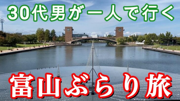 【1泊2日】北陸へ男一人旅。1日目は富山で散策と海鮮三昧しました