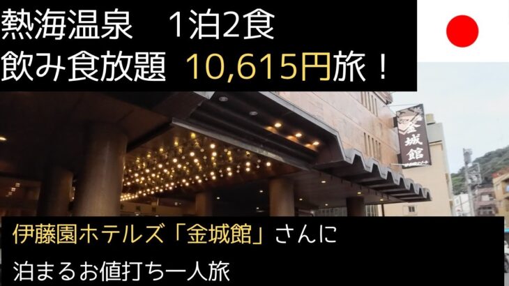 熱海温泉一人旅 伊藤園ホテルズ・金城館さん 1泊2食アルコール飲み放題1万円ちょっと！